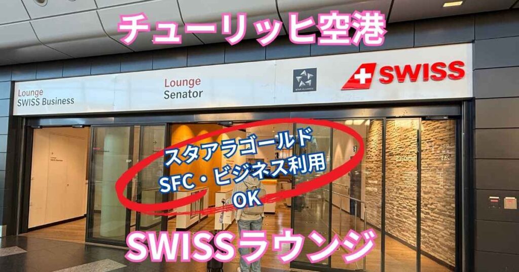 チューリッヒ空港、SWISS Business & Senator Lounge、スタアらゴールド