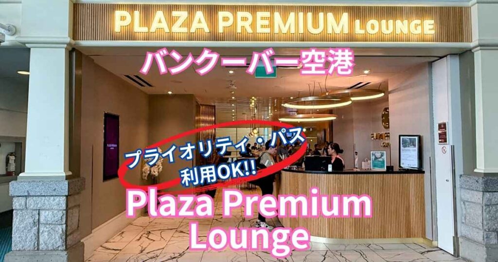 バンクーバー空港プライオリティパス