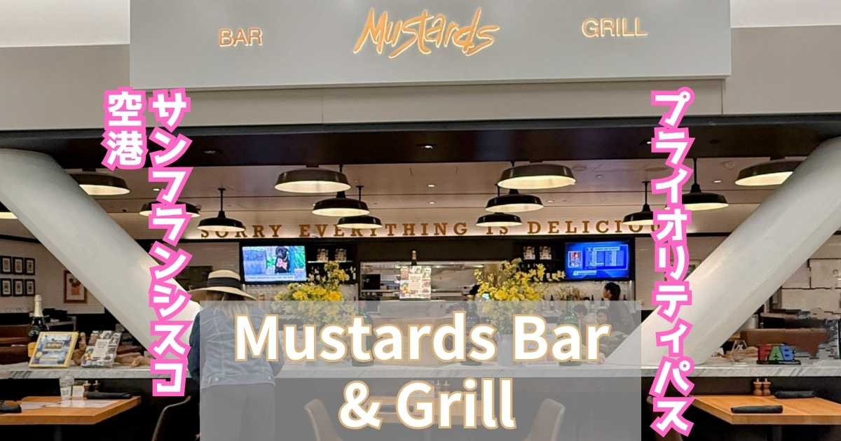プライオリティパスMustards Bar & Grill