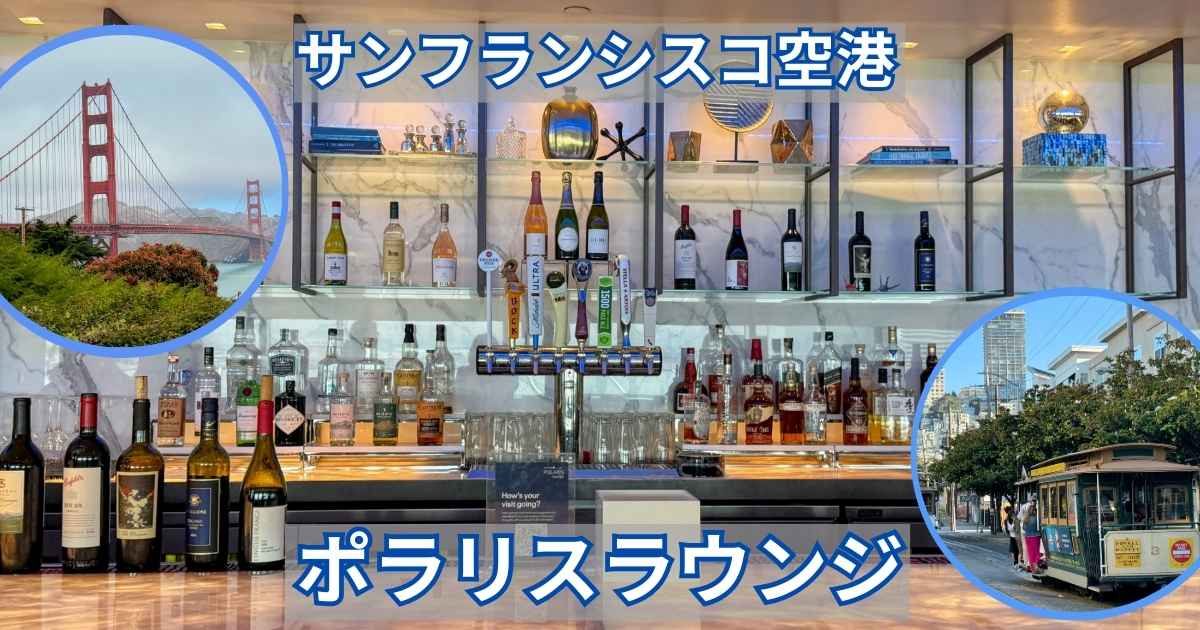 サンフランシスコ空港ポラリスラウンジ