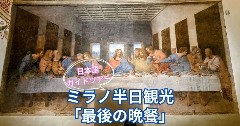 ミラノ半日観光最後の晩餐