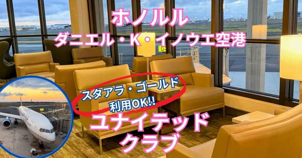 ホノルル空港ユナイティッドクラブ体験記