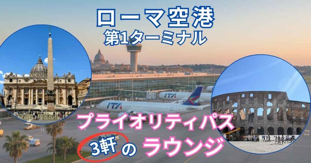 ローマ空港第一ターミナルプライオリティパス3軒のラウンジ
