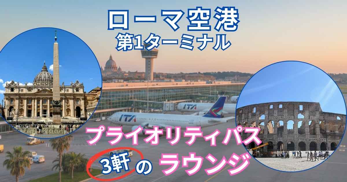 ローマ空港第一ターミナルプライオリティパス3軒のラウンジ