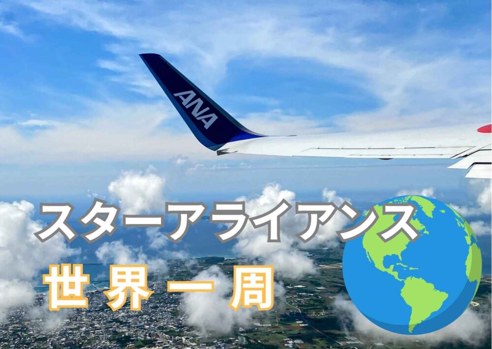スターアライアンス世界一周