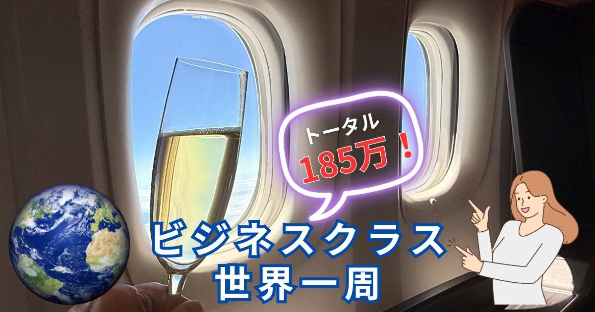 世界一周ビジネスクラストータル金額