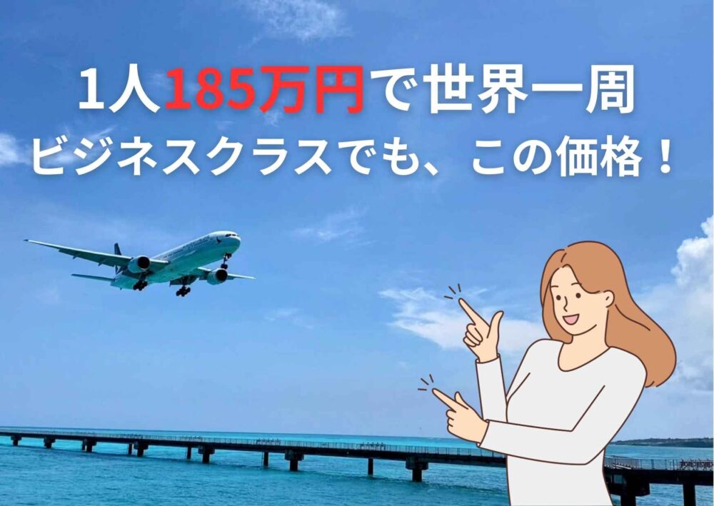 世界一周の総費用