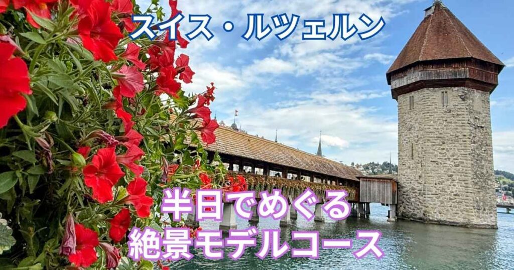 赤いゼラニウムの花で飾られたルツェルンのカペル橋と水の塔。スイス・ルツェルン半日観光モデルコースを紹介するブログ記事のアイキャッチ画像。