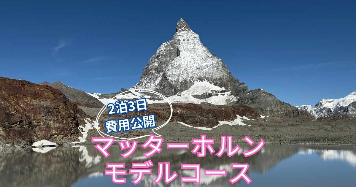 テオドール湖に映る逆さマッターホルン。快晴の青空の下、ツェルマット2泊3日の旅を象徴する絶景アイキャッチ画像。