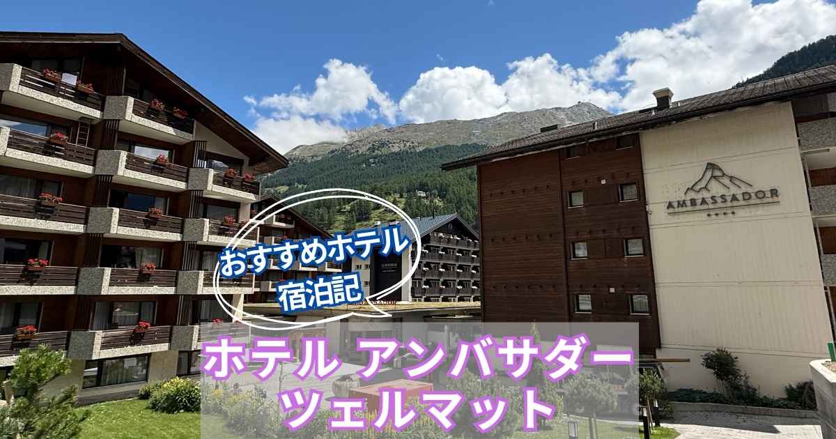 ホテル アンバサダー ツェルマットの外観を背景に、「おすすめホテル 宿泊記」「ホテル アンバサダー ツェルマット」と書かれたアイキャッチ画像。青空と山の景色が広がり、爽やかなリゾート感を表現している。