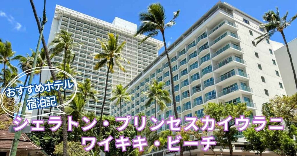 「おすすめホテル 宿泊記 シェラトン・プリンセス・カイウラニ ワイキキ・ビーチ」という文字が入った、ヤシの木と青い空、シェラトン・プリンセス・カイウラニの外観が写る画像。