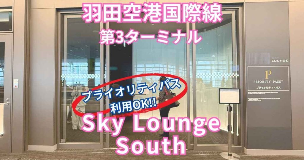 プライオリティパスで使える「Sky Lounge South」の外観写真と文字