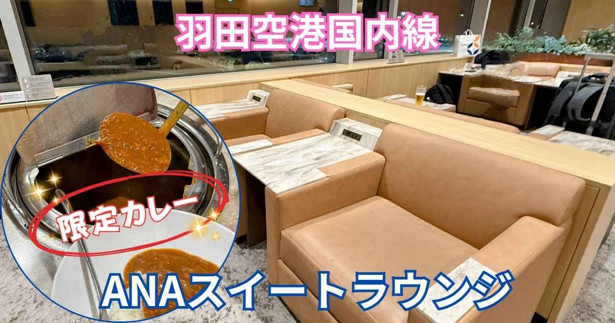 羽田空港国内線ANAスイートラウンジのソファ席と、夜限定で提供されるANAオリジナル野菜カレーを組み合わせたアイキャッチ画像。