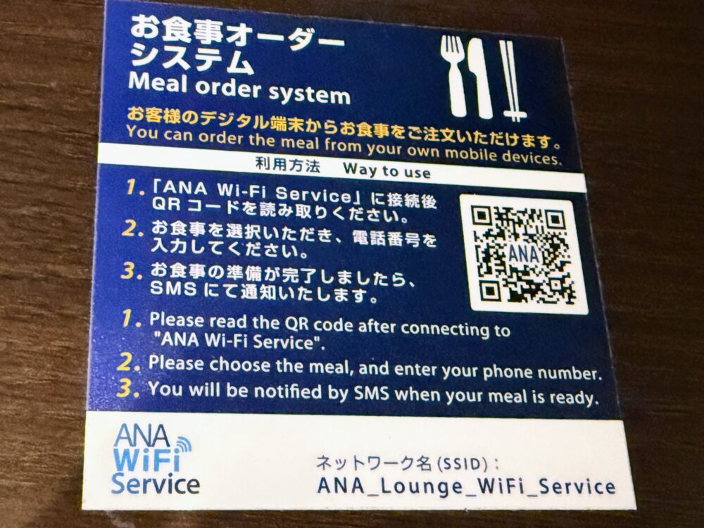 ANAスイートラウンジのモバイルオーダーシステムの案内カード。ANA Wi-Fi Serviceに接続後、QRコードからスマートフォンで食事を注文できる仕組みが説明されている。