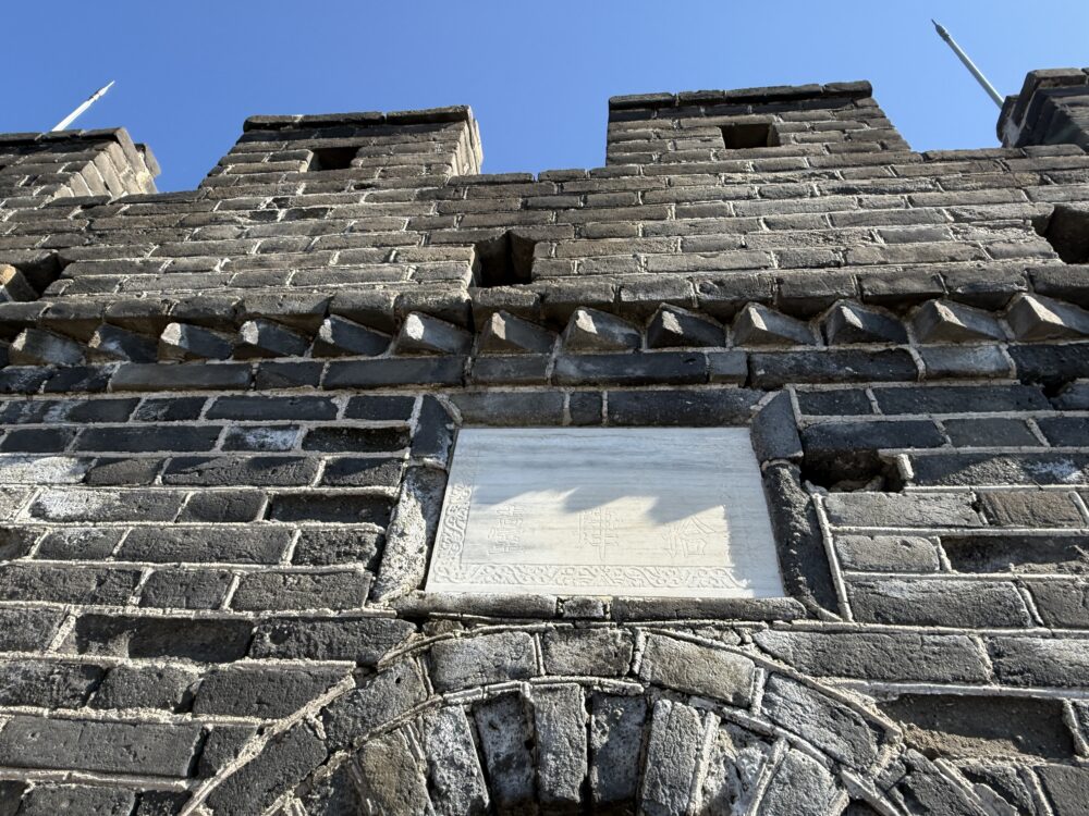 慕田峪長城の見張り台に設置された石碑。灰色のレンガ造りが重厚感を漂わせる。