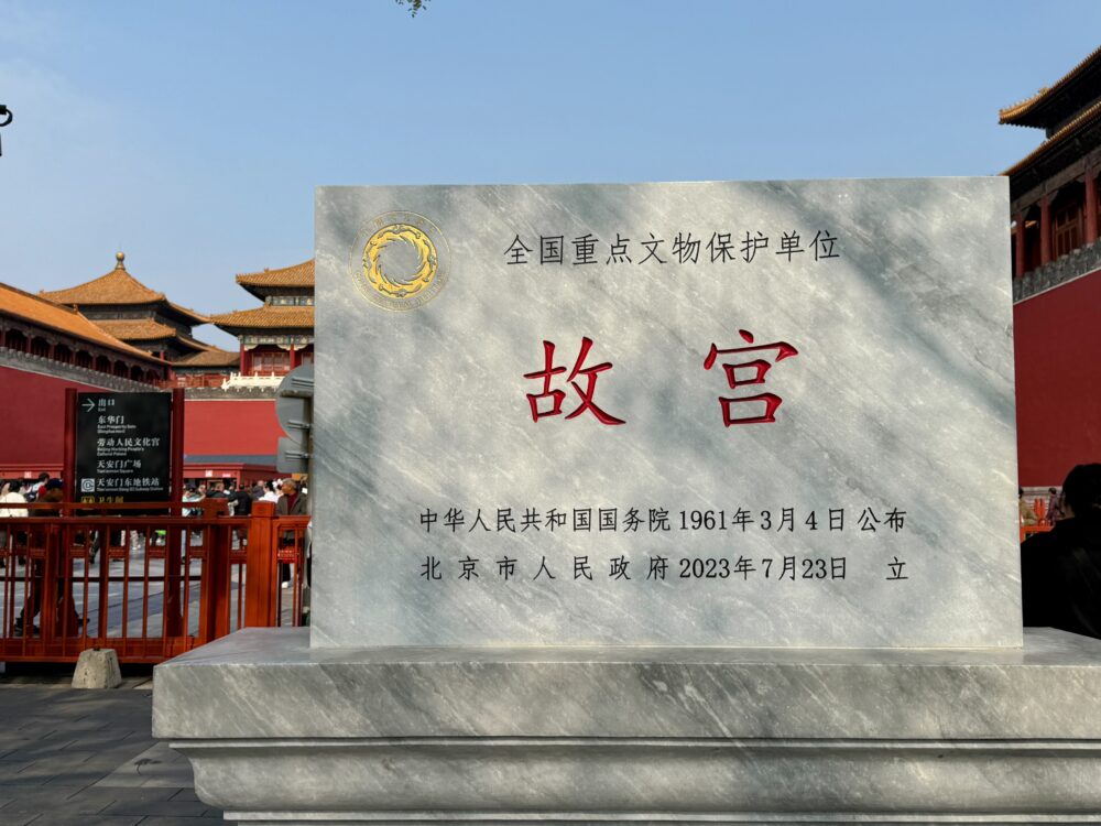 重要文化財「故宮」の石板