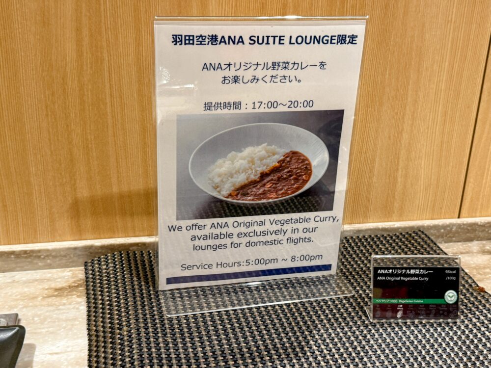 羽田空港ANAスイートラウンジ限定「ANAオリジナル野菜カレー」の案内プレート。提供時間は17時から20時までの限定サービス。