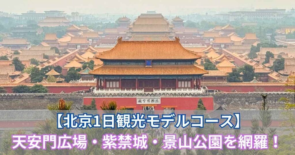 景山公園の展望台から望む紫禁城全景。金色の屋根が幾重にも連なる壮大な光景に、『【北京一日観光モデルコース】天安門広場・紫禁城・景山公園を完全網羅！』の文字タイトルが重ねられている。」