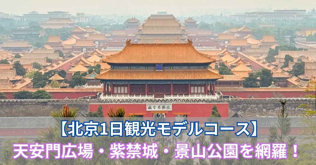景山公園の展望台から望む紫禁城全景。金色の屋根が幾重にも連なる壮大な光景に、『【北京一日観光モデルコース】天安門広場・紫禁城・景山公園を完全網羅！』の文字タイトルが重ねられている。」