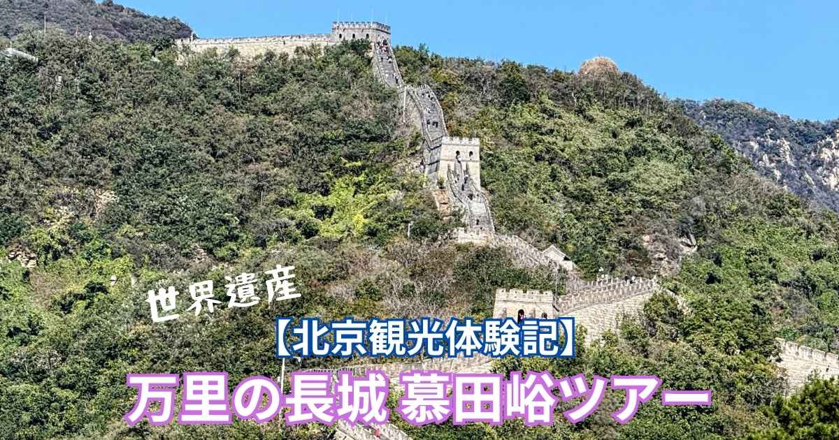 【北京観光】慕田峪長城の全景。青空の下、山の稜線に沿って続く万里の長城が壮大に広がる人気観光スポット。