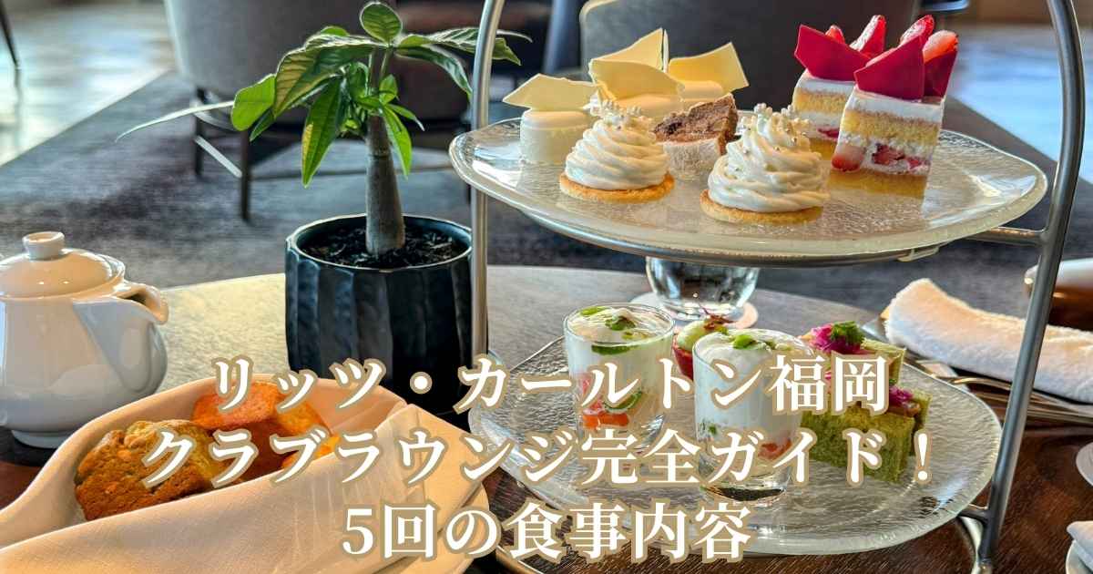 リッツ・カールトン福岡のクラブラウンジ完全ガイド！5回の食事紹介」というタイトルのアイキャッチ画像。ホテルのラウンジで提供される、ケーキやセイボリーが乗った2段のアフタヌーンティーセット、スコーン、コンディメント、ティーポットが写っている