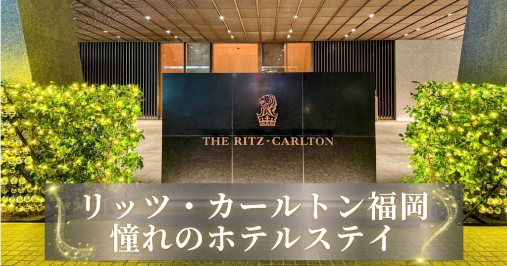 ゴールドのイルミネーションが輝く夜のザ・リッツ・カールトン福岡エントランスを背景にしたアイキャッチ画像。下部の装飾枠内にゴールドの文字で「リッツ・カールトン福岡 憧れのホテルステイ」と書かれている。