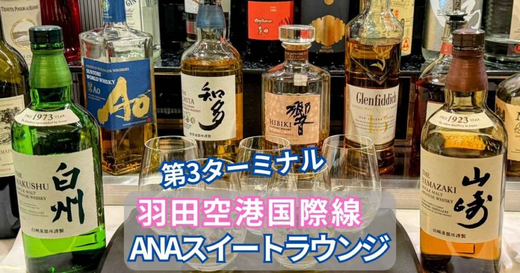 羽田空港第3ターミナルのANAスイートラウンジに並ぶウイスキー「白州」「山崎」「響」などのボトルとグラス。ANAダイヤモンド会員専用ラウンジの高級感あるバーカウンターの様子。