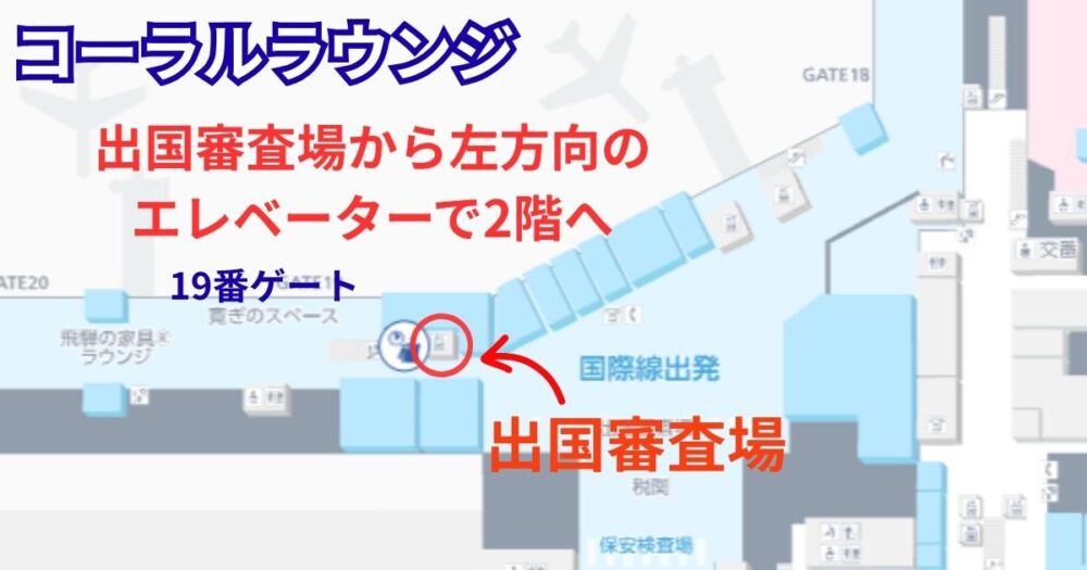 中部国際空港（セントレア）国際線制限エリア内の地図。出国審査場を出て左方向に進み、19番ゲート付近にあるエレベーターで2階へ降りるとコーラルラウンジがあることを示す案内図