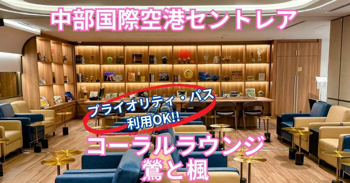 中部国際空港（セントレア）にオープンした「コーラルラウンジ鶯（うぐいす）」のメインエリア全景。壁一面のライブラリー風ディスプレイと、ゆったりとした青とベージュのソファー席が並ぶ、高級感あふれるラウンジ内観