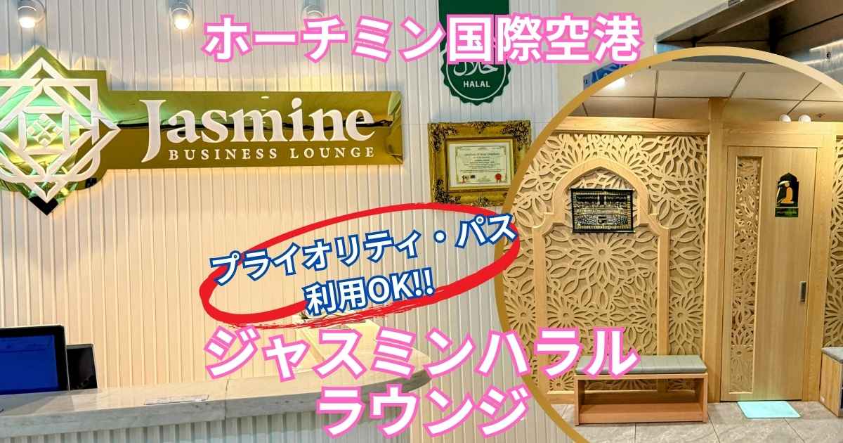 ブログ記事のアイキャッチ画像。ラウンジの様子をイメージした背景に、「ホーチミン・タンソンニャット国際空港」「プライオリティパス利用OK!」の文字が大きく配置され、一番下に「Jasmine Halal Lounge」のラウンジ名が記載されている。