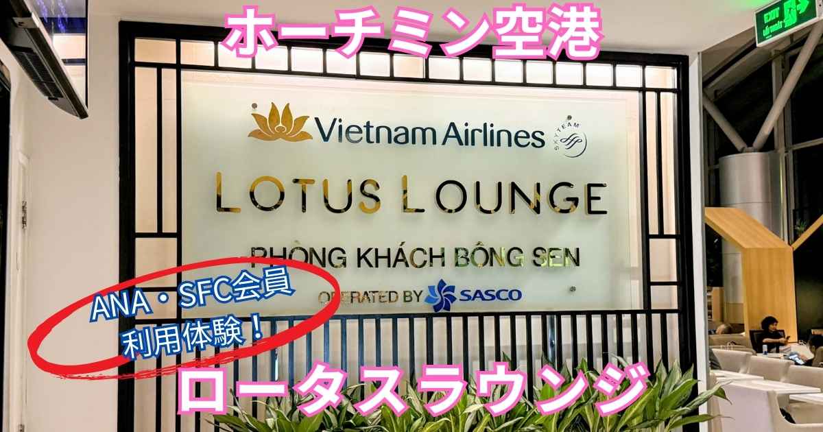 ホーチミン・タンソンニャット国際空港のラウンジ情報アイキャッチ画像。ベトナム航空ロータスラウンジのエントランス写真に、「ANA・SFC会員 利用体験！」の文字が入っている。
