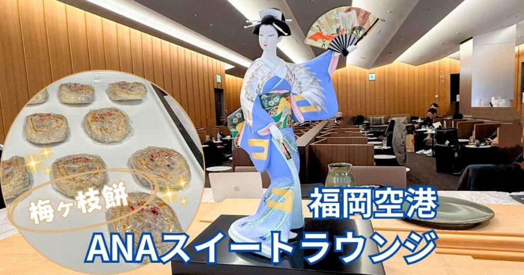 福岡空港ANAスイートラウンジ体験記のアイキャッチ画像。ラウンジ内の博多人形と、名物「梅ヶ枝餅」の写真。