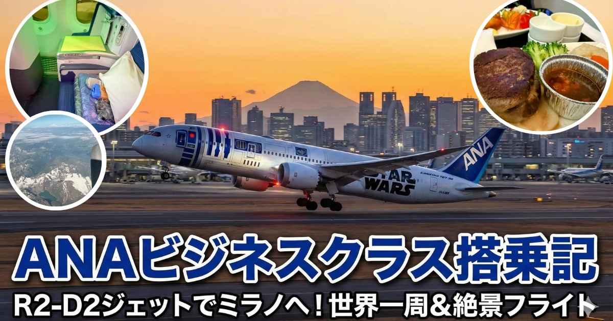 夕暮れの富士山を背景に離陸するANAスター・ウォーズ特別塗装機「R2-D2 ANA JET」のアイキャッチ画像。ビジネスクラスの座席、機窓からのアルプス山脈、ステーキの機内食の写真が円形で配置されている。タイトル文字は「ANAビジネスクラス搭乗記 R2-D2ジェットでミラノへ!世界一周&絶景フライト