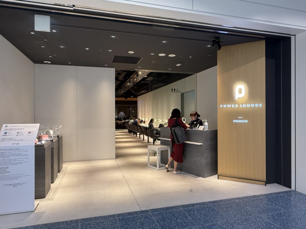 羽田空港にある「POWER LOUNGE PREMIUM(パワーラウンジ・プレミアム)」のエントランス。プライオリティパスでも利用可能。