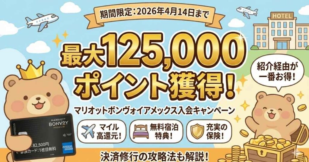 マリオットボンヴォイアメックスプレミアム入会キャンペーン2026。最大12.5万ポイント獲得のチャンスとカード券面を描いた、ゆみみの旅ブログ最新記事のアイキャッチ画像。