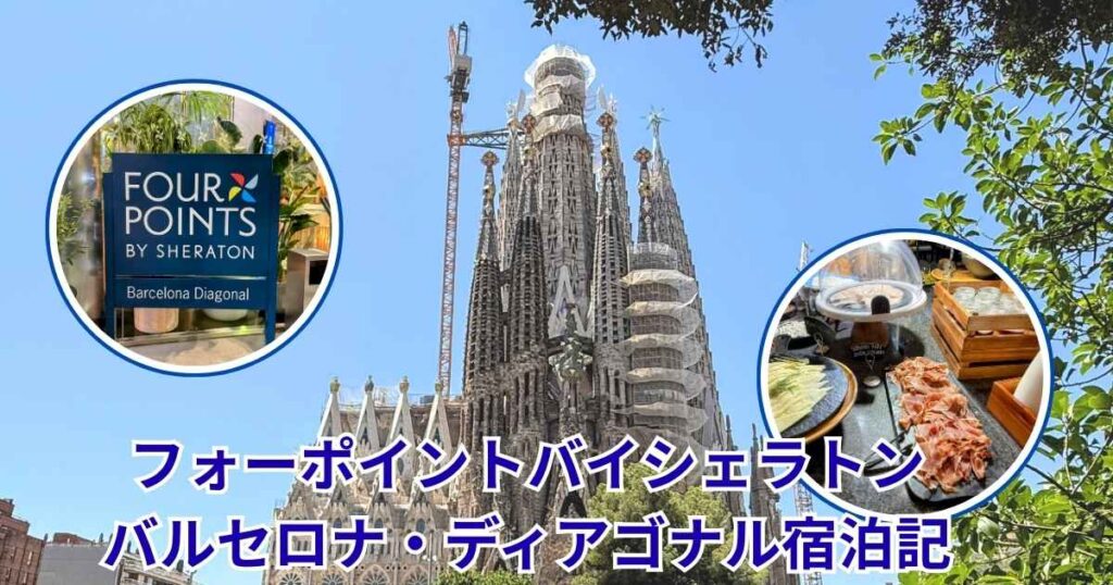 フォーポイントバイシェラトン・バルセロナ宿泊記」のアイキャッチ画像。サグラダ・ファミリアの絶景と、プラチナ特典で無料となる豪華な朝食(生ハム、トルティージャなど)の写真が組み合わされている。