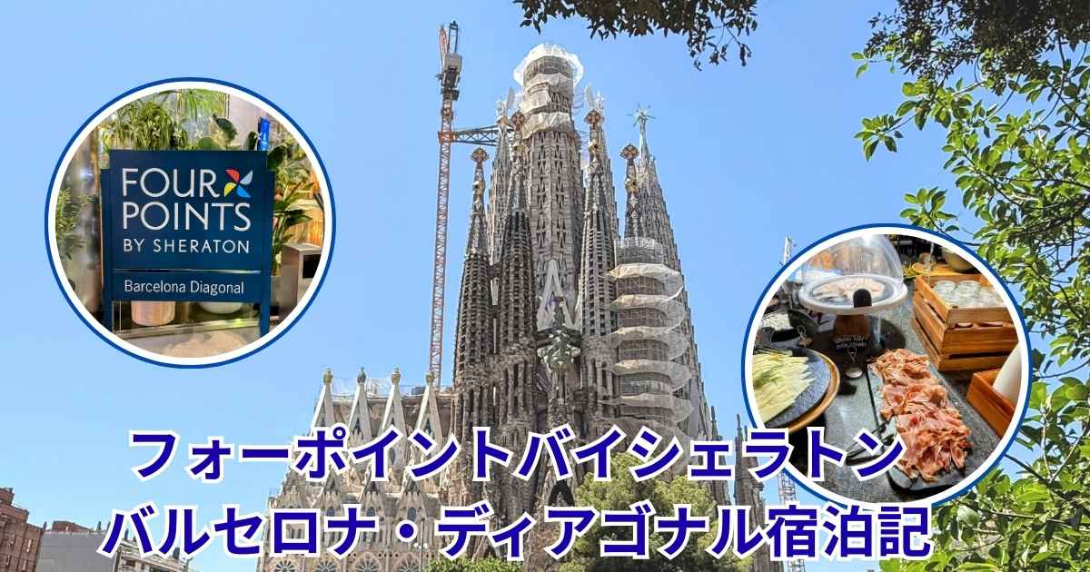 フォーポイントバイシェラトン・バルセロナ宿泊記」のアイキャッチ画像。サグラダ・ファミリアの絶景と、プラチナ特典で無料となる豪華な朝食(生ハム、トルティージャなど)の写真が組み合わされている。