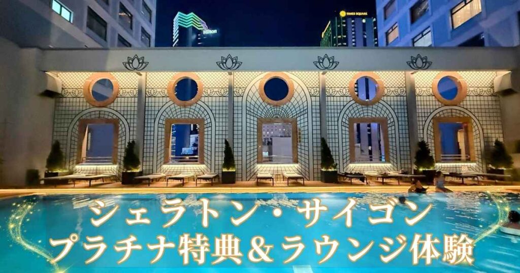 シェラトン・サイゴン・グランドオペラ・ホテルの宿泊記ブログのアイキャッチ画像。幻想的にライトアップされた夜の屋外プールを背景に、『シェラトン・サイゴン プラチナ特典&ラウンジ体験』というゴールドのタイトル文字が入っている。