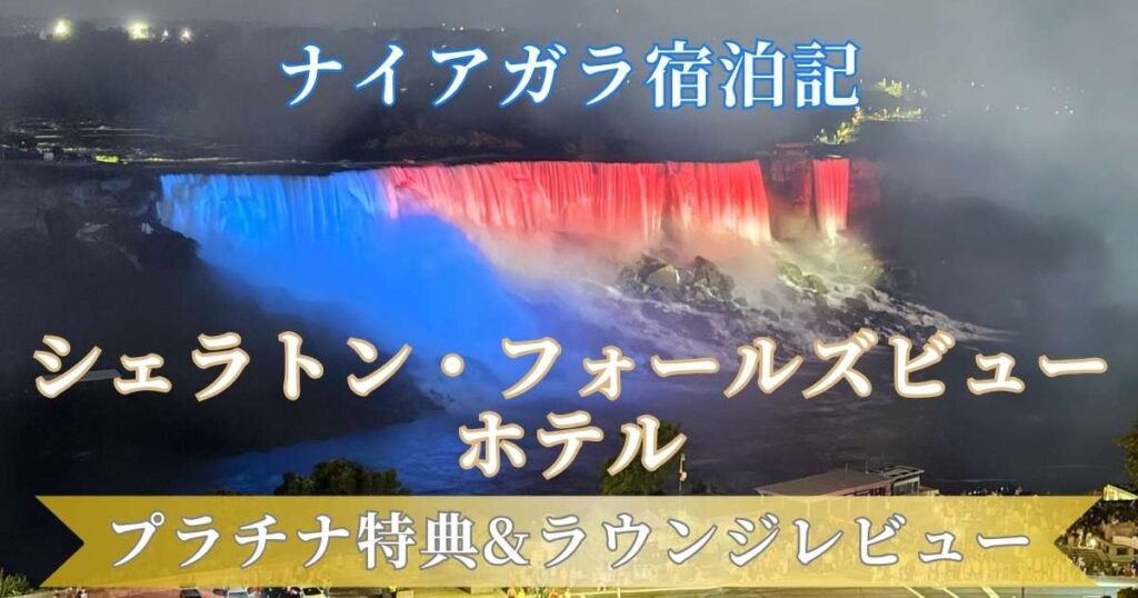 ナイアガラの滝にかかる虹を背景にした、シェラトン・フォールズビューホテルの宿泊記ブログのアイキャッチ画像。中央に大きく「ナイアガラ宿泊記」「シェラトン・フォールズビュー」、下部に「立地最強!部屋から絶景&花火」「プラチナ特典&ラウンジ正直レビュー」というタイトル文字が配置されている。