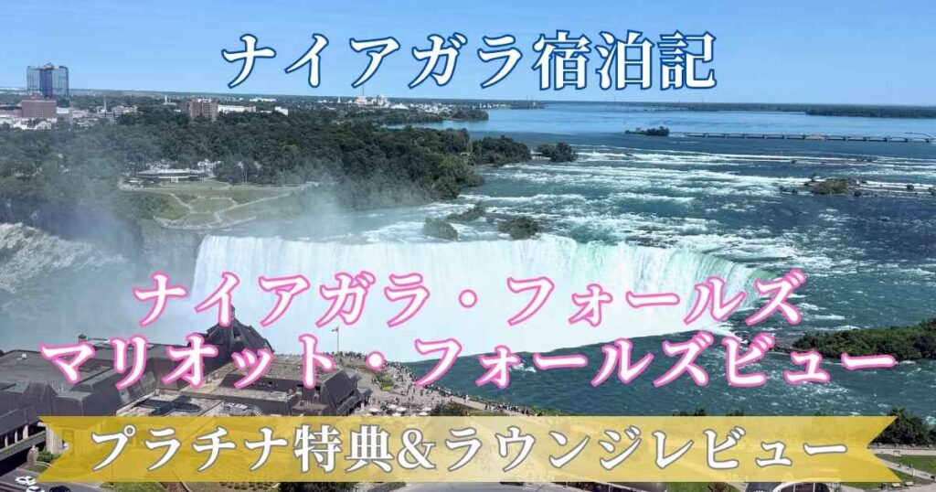 客室から望む花火とライトアップされたナイアガラの滝の絶景。「【宿泊記】ナイアガラ・フォールズ・マリオット・フォールズビュー」のタイトルと、プラチナ特典(ラウンジ、朝食、アップグレード等)の紹介、客室や食事の写真がまとめられたブログアイキャッチ画像