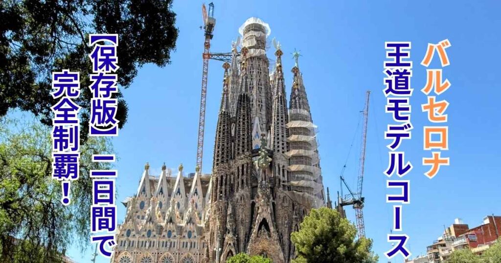 青空のサグラダ・ファミリアと「バルセロナ王道モデルコース」「【保存版】二日間で完全制覇！」の縦書きタイトル文字