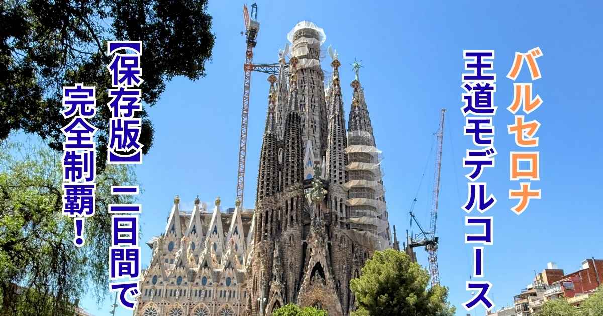 青空のサグラダ・ファミリアと「バルセロナ王道モデルコース」「【保存版】二日間で完全制覇!」の縦書きタイトル文字