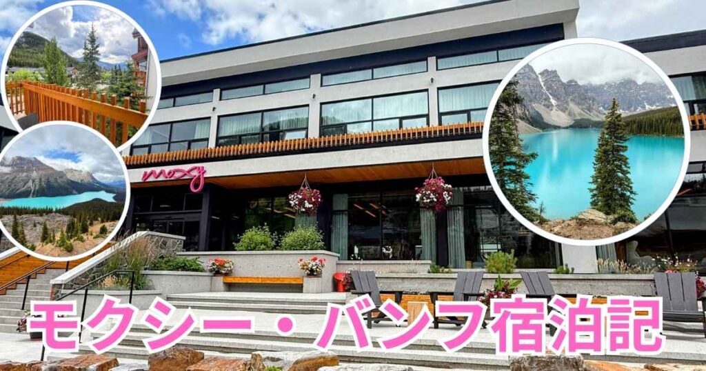 モクシー・バンフ宿泊記のアイキャッチ画像。ホテルの外観を背景に、モレーン湖やペイトー湖の絶景、客室テラスからの眺めを配置