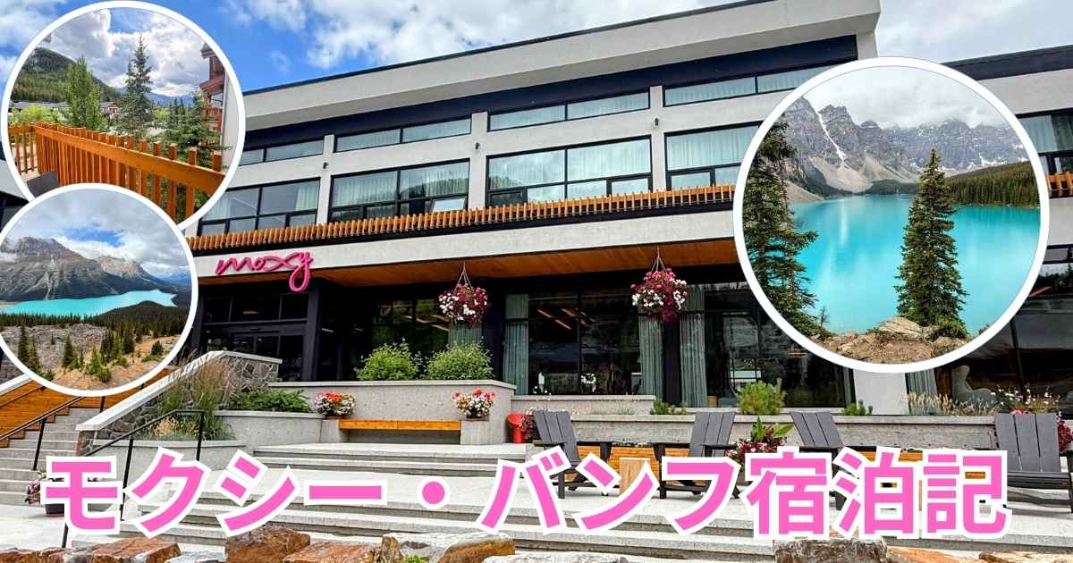 モクシー・バンフ宿泊記のアイキャッチ画像。ホテルの外観を背景に、モレーン湖やペイトー湖の絶景、客室テラスからの眺めを配置