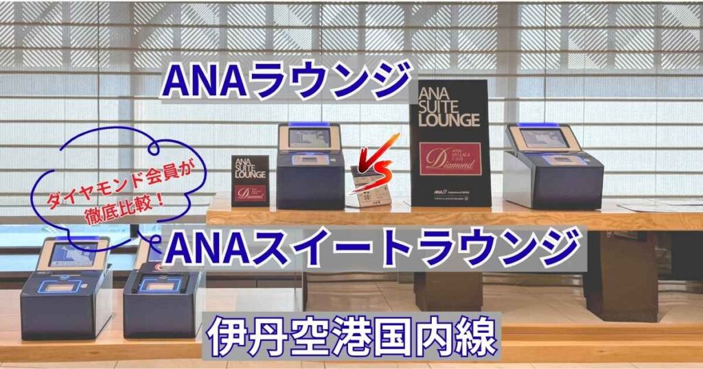 伊丹空港国内線のANAラウンジとANAスイートラウンジの受付端末と看板を並べた比較画像。「ダイヤモンド会員が徹底比較!」の吹き出し付き。