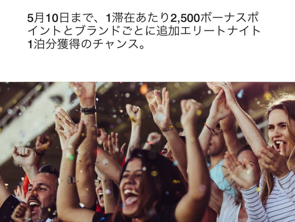 マリオットボンヴォイ2026年春のキャンペーン告知画像。歓喜する人々と紙吹雪の写真の上に、「5月10日まで、1滞在あたり2,500ボーナスポイントとブランドごとに追加エリートナイト1泊分獲得のチャンス。」というキャッチコピーが書かれている。
