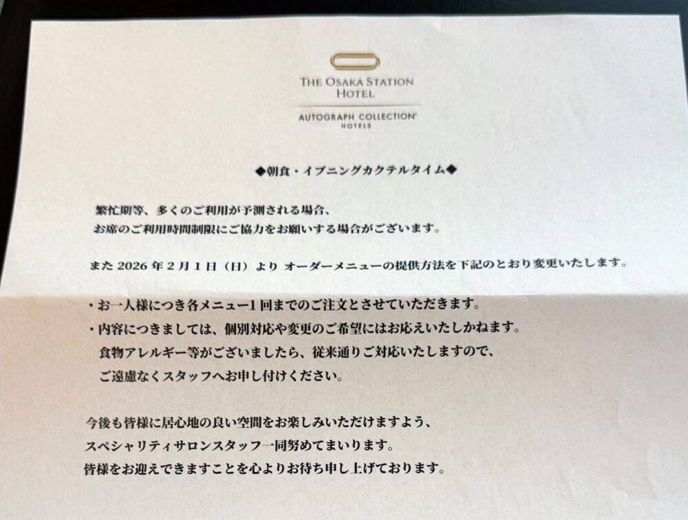 大阪ステーションホテル「スペシャリティサロン」からのお知らせ。2026年2月1日より、朝食・イブニングカクテルタイムのオーダーメニューについて、お一人様につき各メニュー1回限りの注文に変更となる旨が記載されたお手紙。