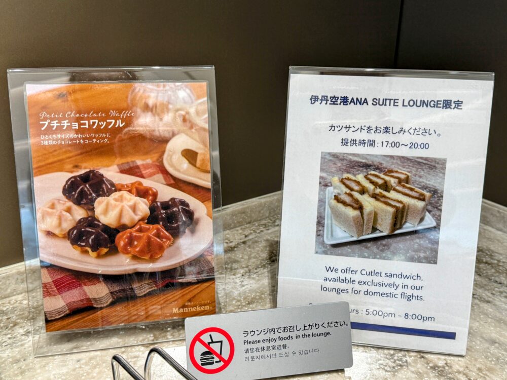 伊丹空港ANAスイートラウンジ限定のカツサンド(17時〜20時提供)とワッフルの案内POP。