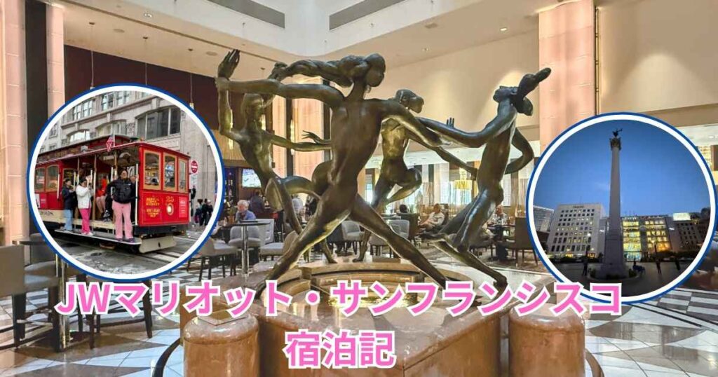 JWマリオット・サンフランシスコ・ユニオンスクエア宿泊記のアイキャッチ画像。ロビーの特徴的なブロンズ像を背景に、サンフランシスコ名物のケーブルカーとユニオンスクエアの写真を円形に配置。「JWマリオット・サンフランシスコ 宿泊記」のタイトル文字入り。