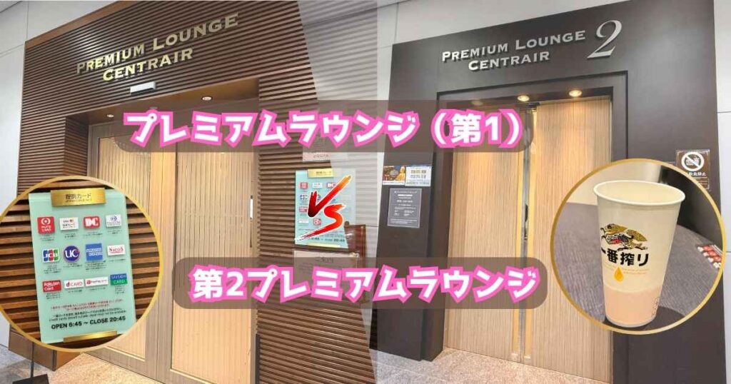 アイキャッチ画像：中部国際空港セントレアの「プレミアムラウンジ（第1）」と「第2プレミアムラウンジ」の比較。「対象クレカに注意！」
